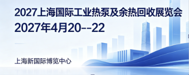2027上海国际工业热泵及余热回收展览会