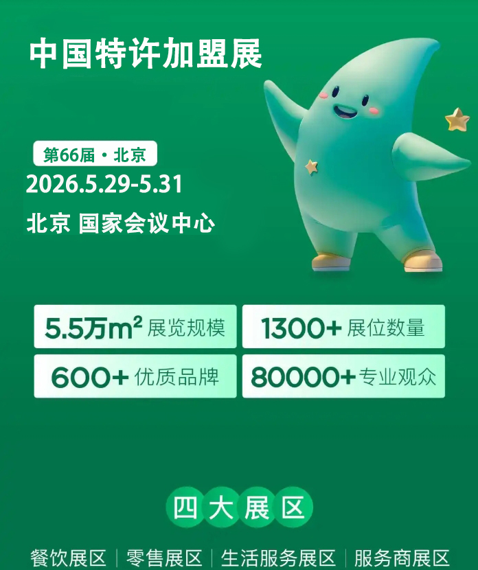 2026第66届中国北京特许加盟展：智汇京盟，创启新程