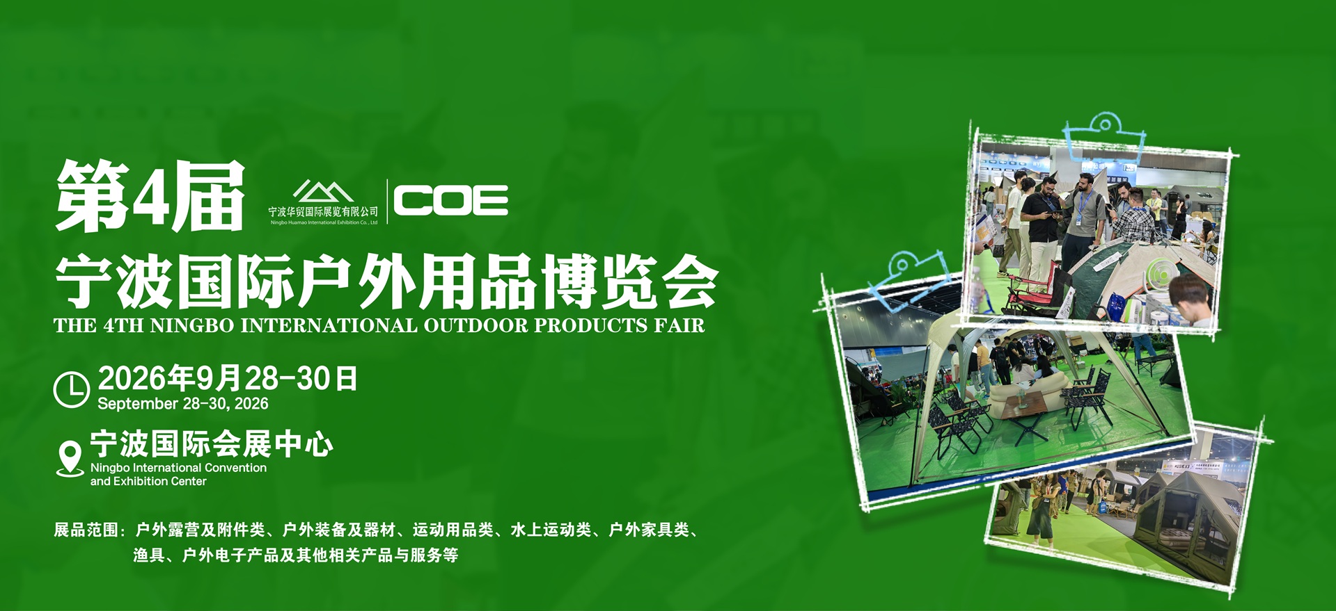 2026COE宁波国际户外用品博览会（宁波户外展）