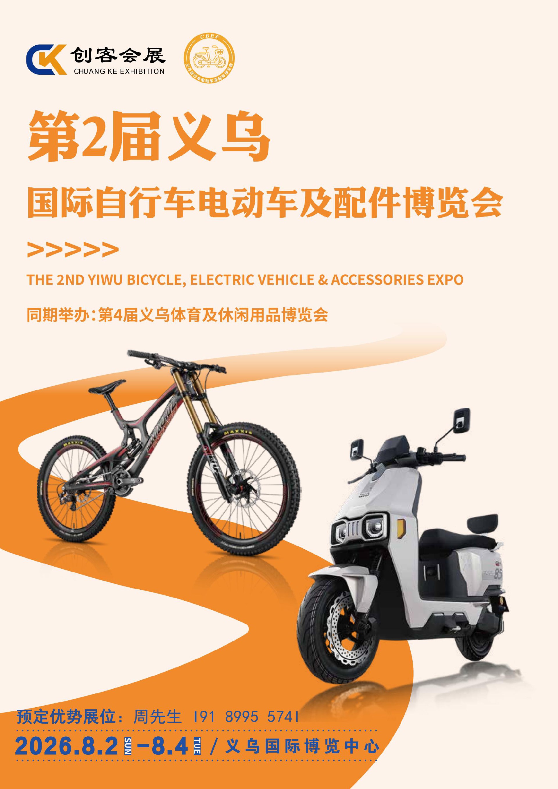 2026第2届义乌国际自行车电动车及配件博览会