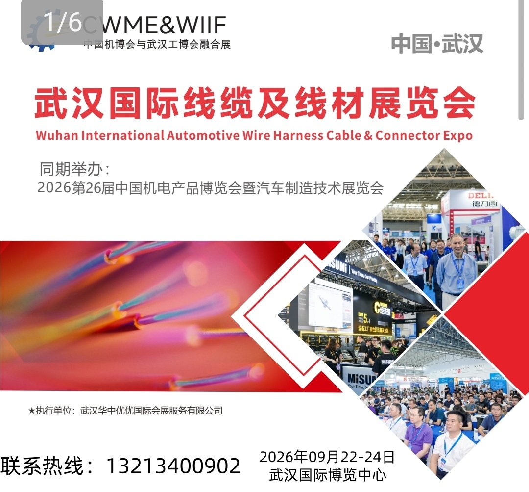 2026武汉国际线缆及线材展览会