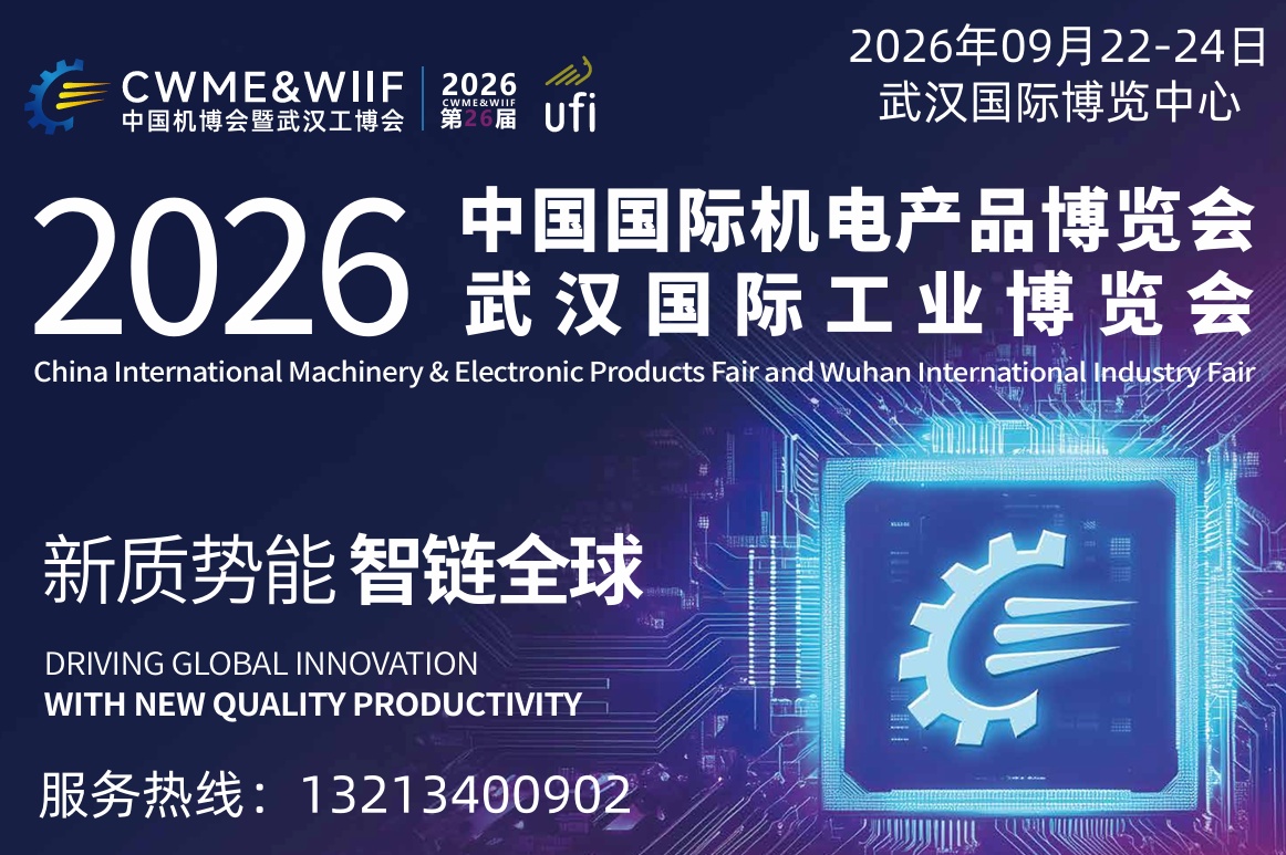 2026武汉国际工业博览会及国际机电产品博览会