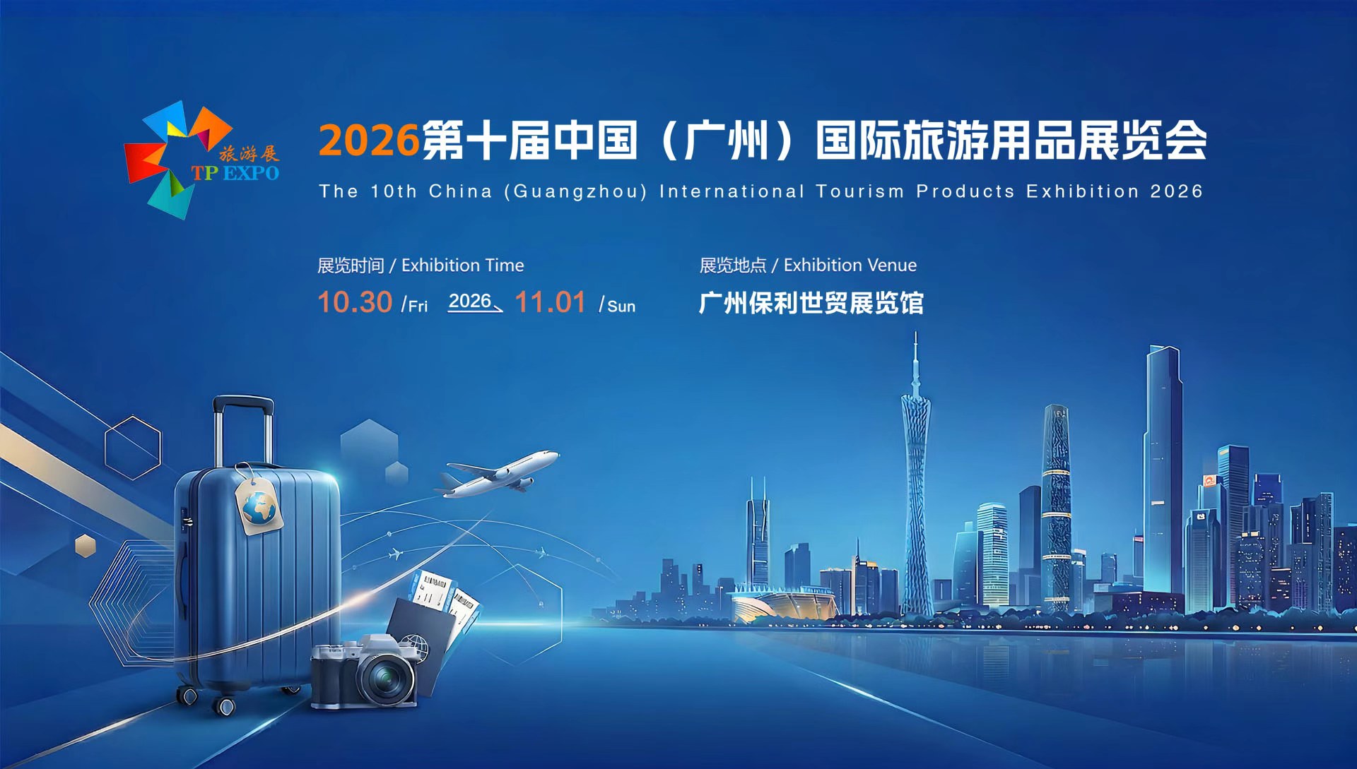 广州(2026)第十届中国国际旅游用品展览会【官方网站】