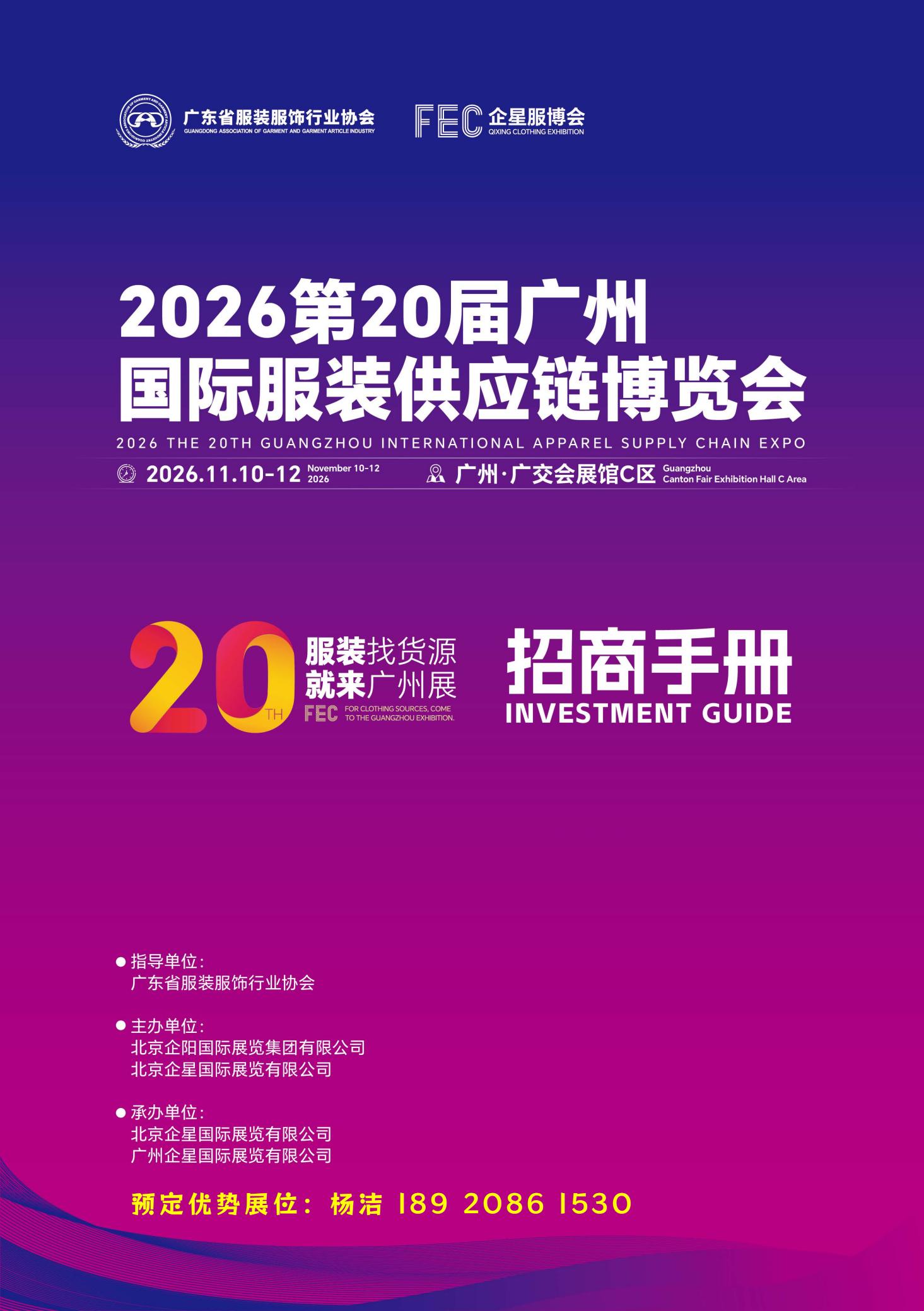 2026第20届广州国际服装供应链博览会（时间+地点）