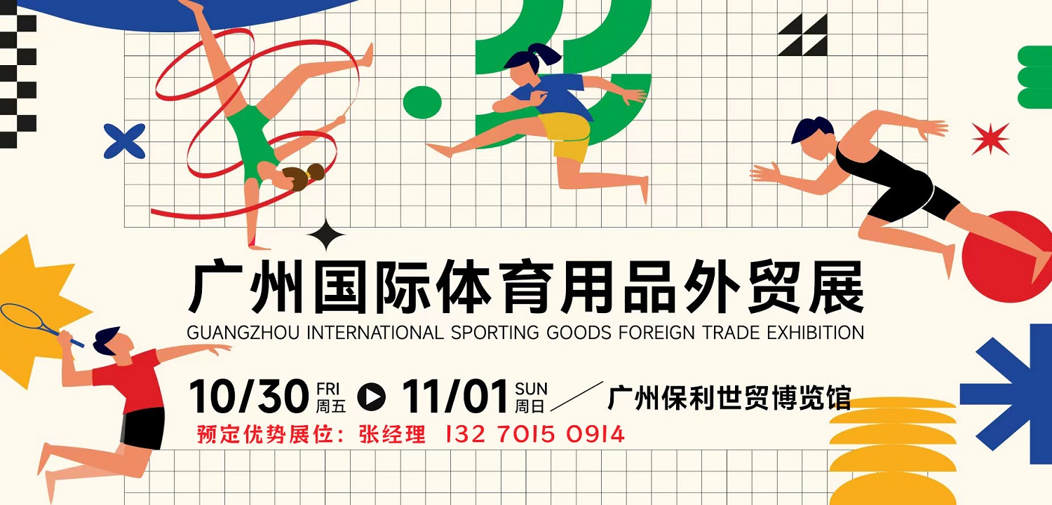 2026广州国际体育用品外贸展览会
