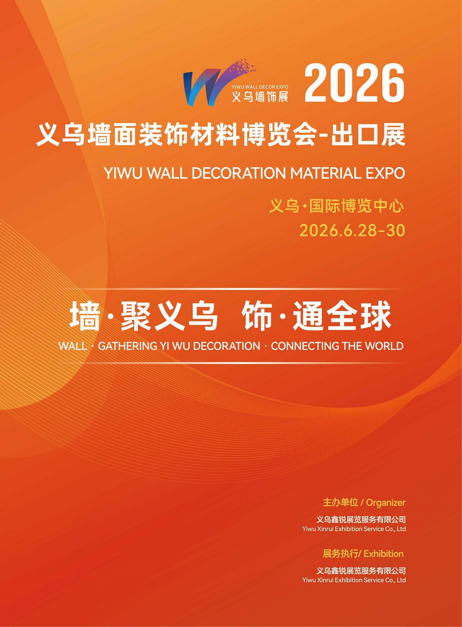 2026义乌墙面装饰材料博览会