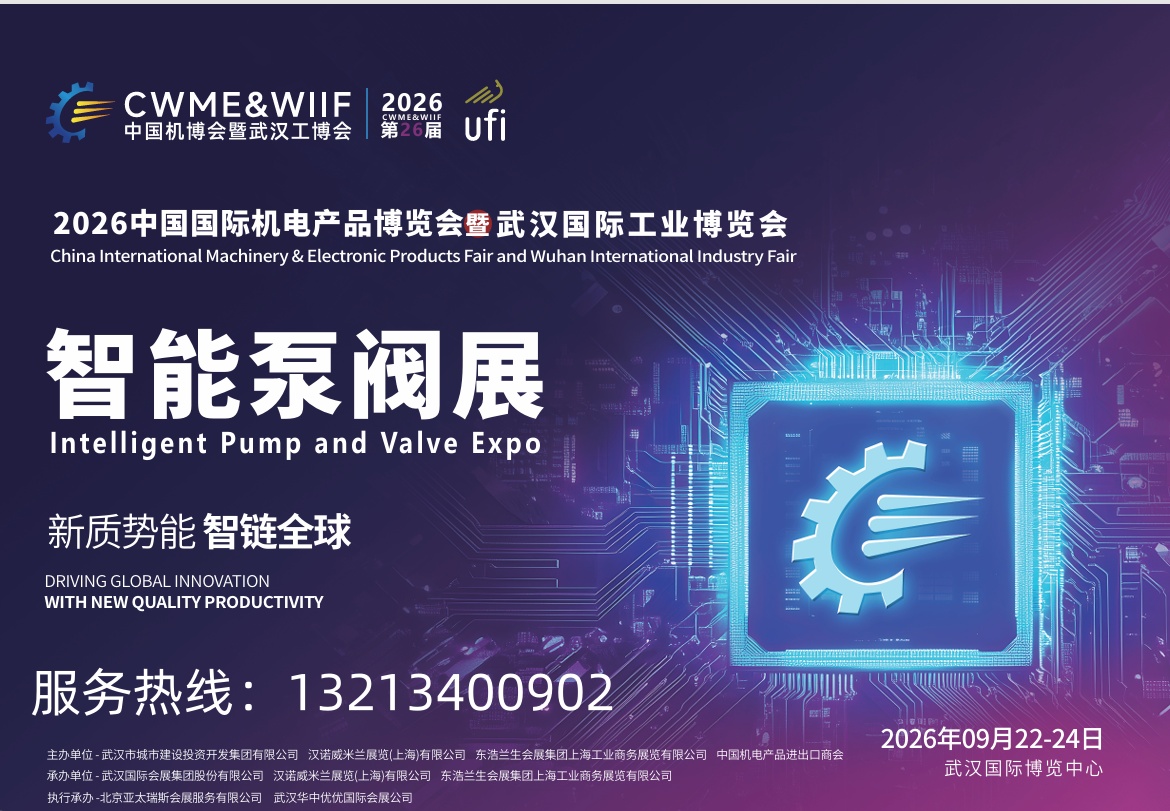 2026武汉智能泵阀展