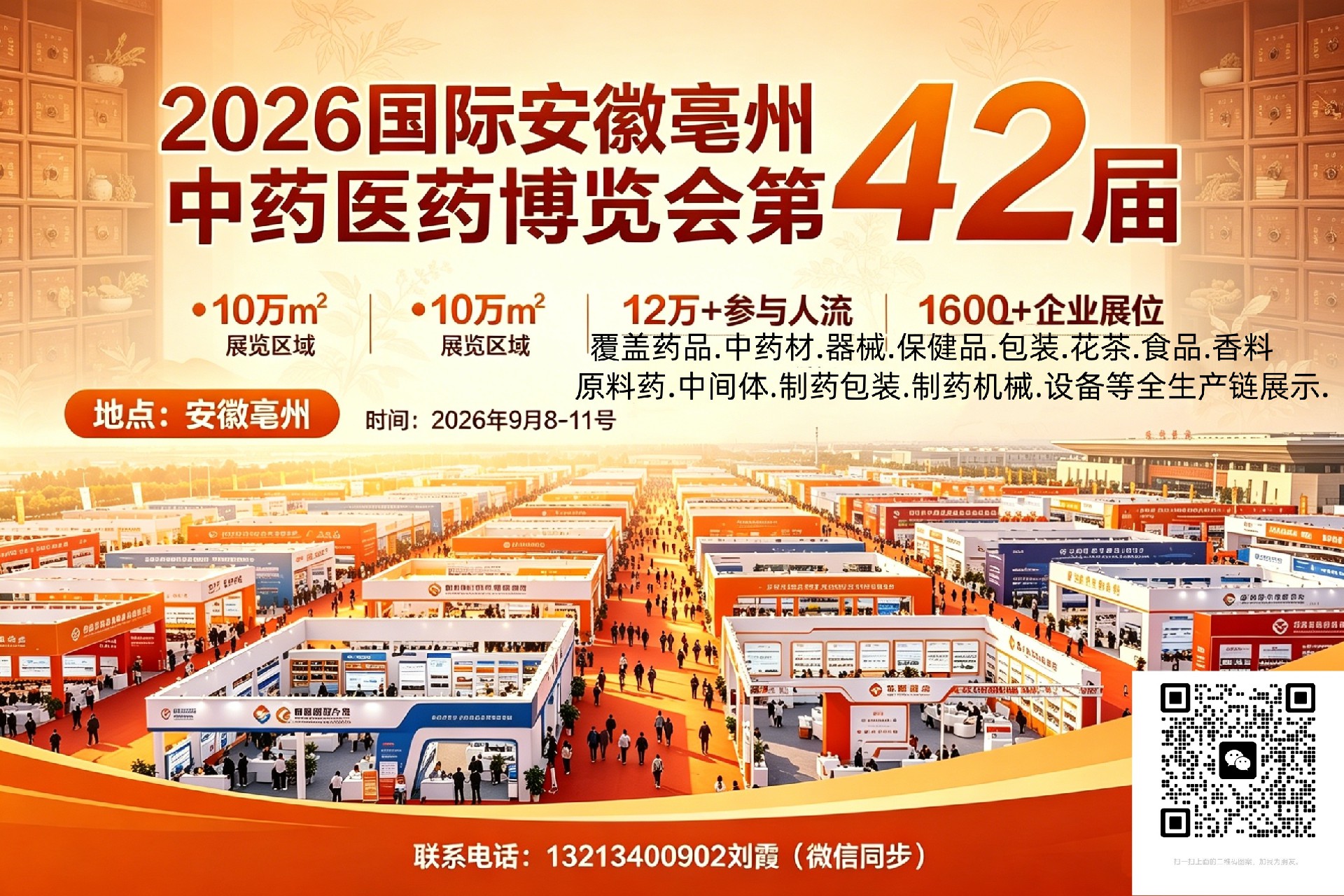 2026国际（亳州）中医药博览会暨亳州国际中药材加工机械.制药及包装设备博览会