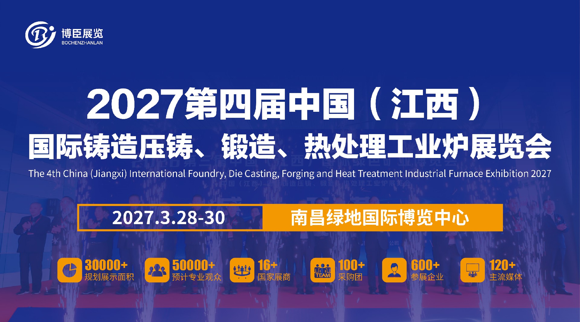 2027第四届中国（江西）国际铸造压铸、锻造、热处理工业炉展览会
