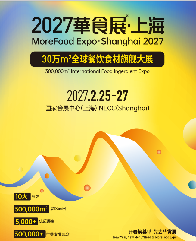 2027上海华食展