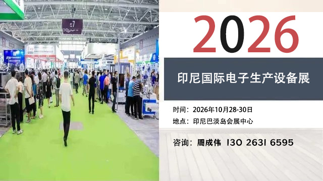 2026印尼国际电子生产设备展（印尼电子展）