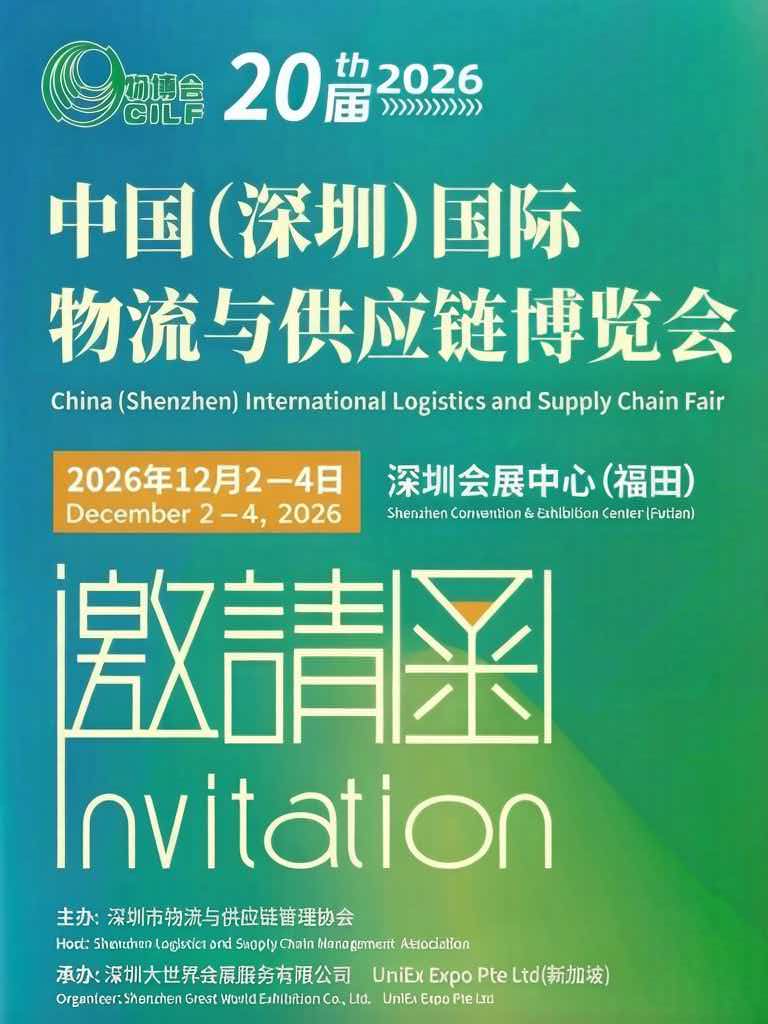 2026第20届深圳物流与供应链博览会：智链贯通全球，绿运赋能未来