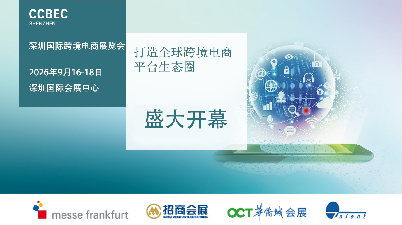 链通全球商机，智启跨境新程——CCBEC2026深圳国际跨境电商展览会