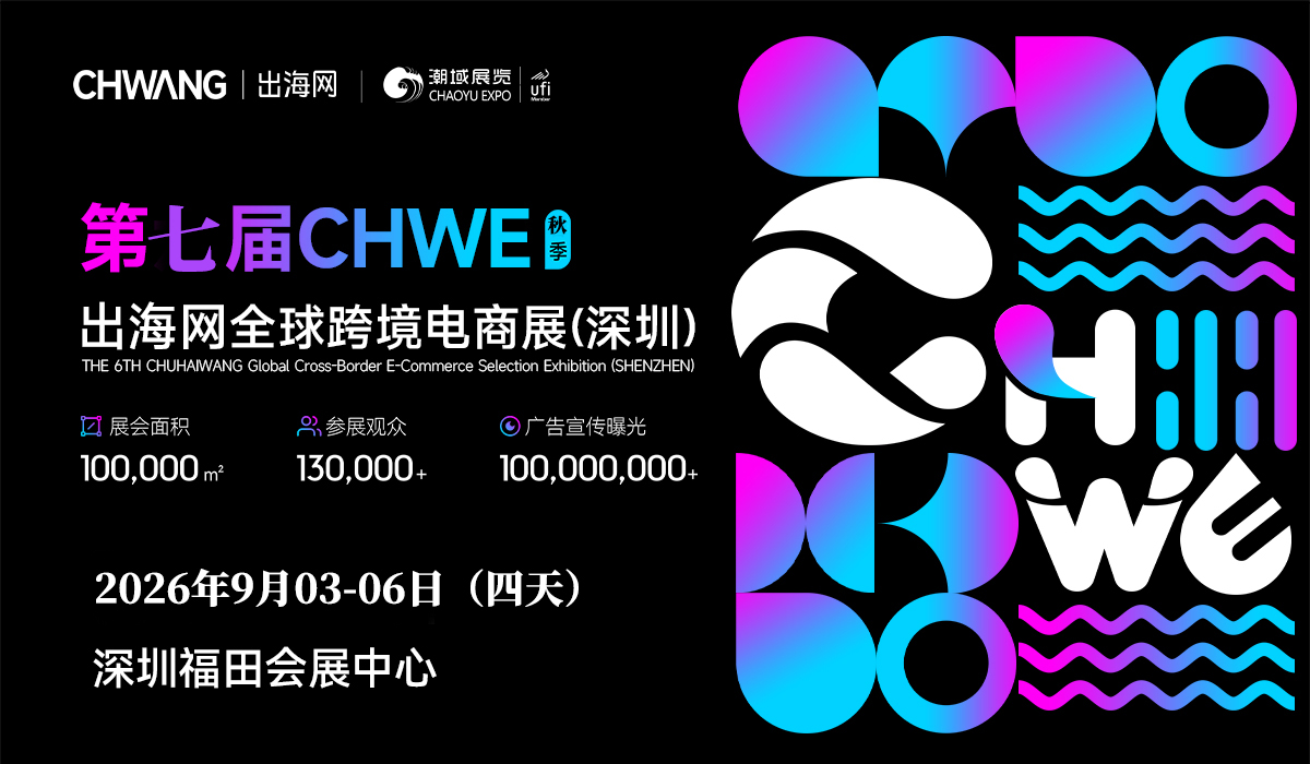 CHWE2026深圳全球跨境展：智联出海新赛道