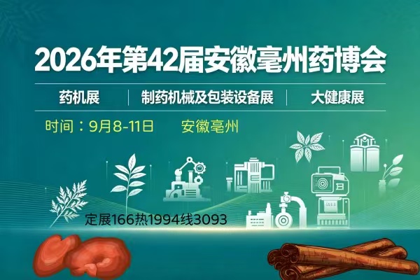 2026安徽亳州中药材加工机械及制药设备博览会
