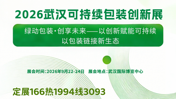 2026武汉可持续包装创新展