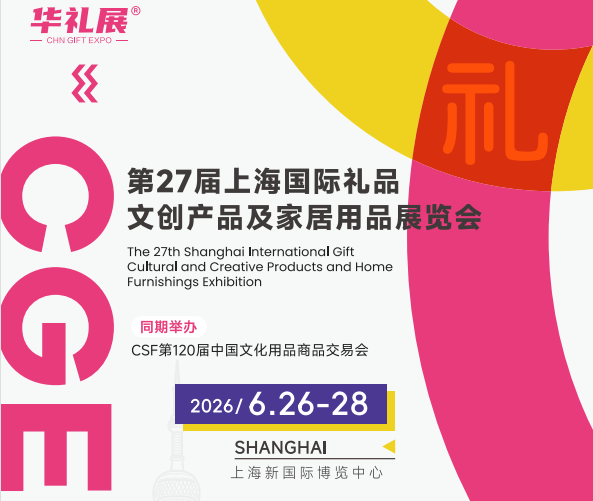 2026第27届上海国际礼品博览会（工艺礼品展）