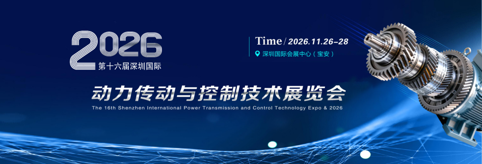 2026第十六届深圳动力传动与控制技术展览会  (动力传动展)