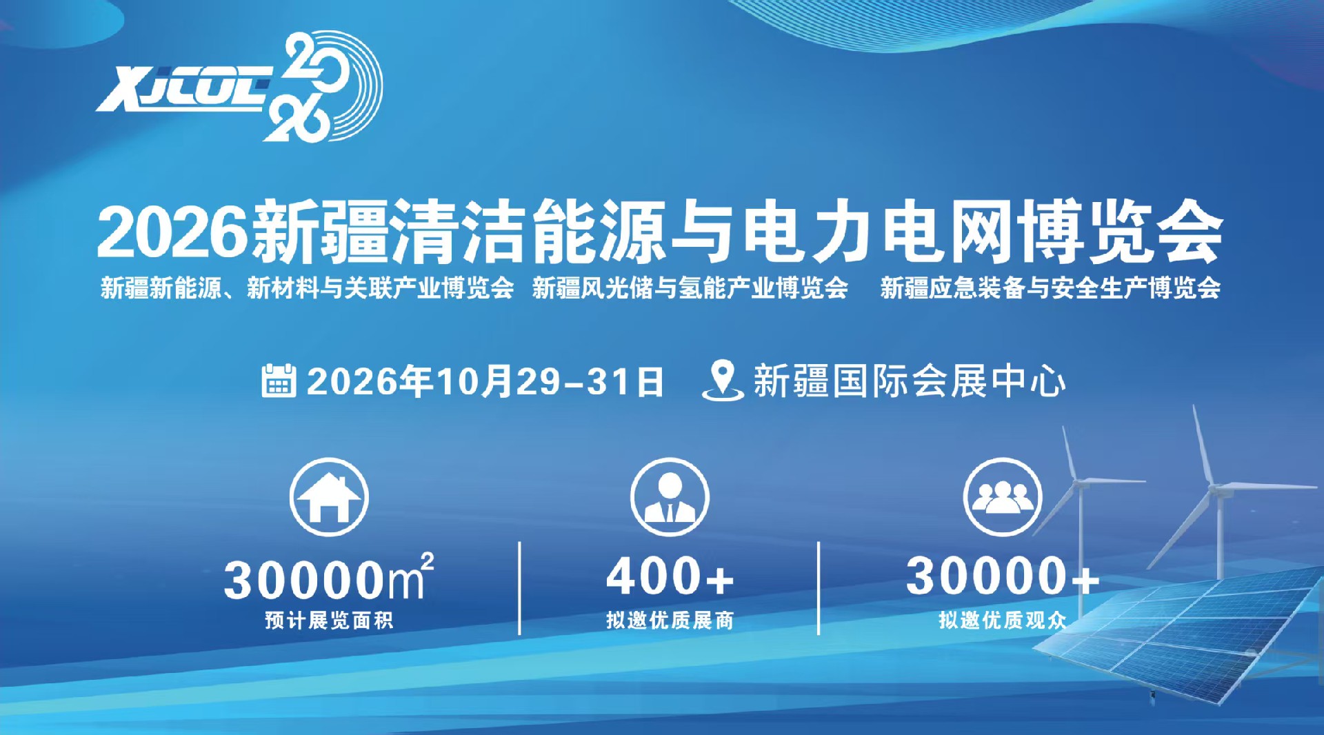 2026新疆清洁能源与电力电网博览会10月在乌启幕