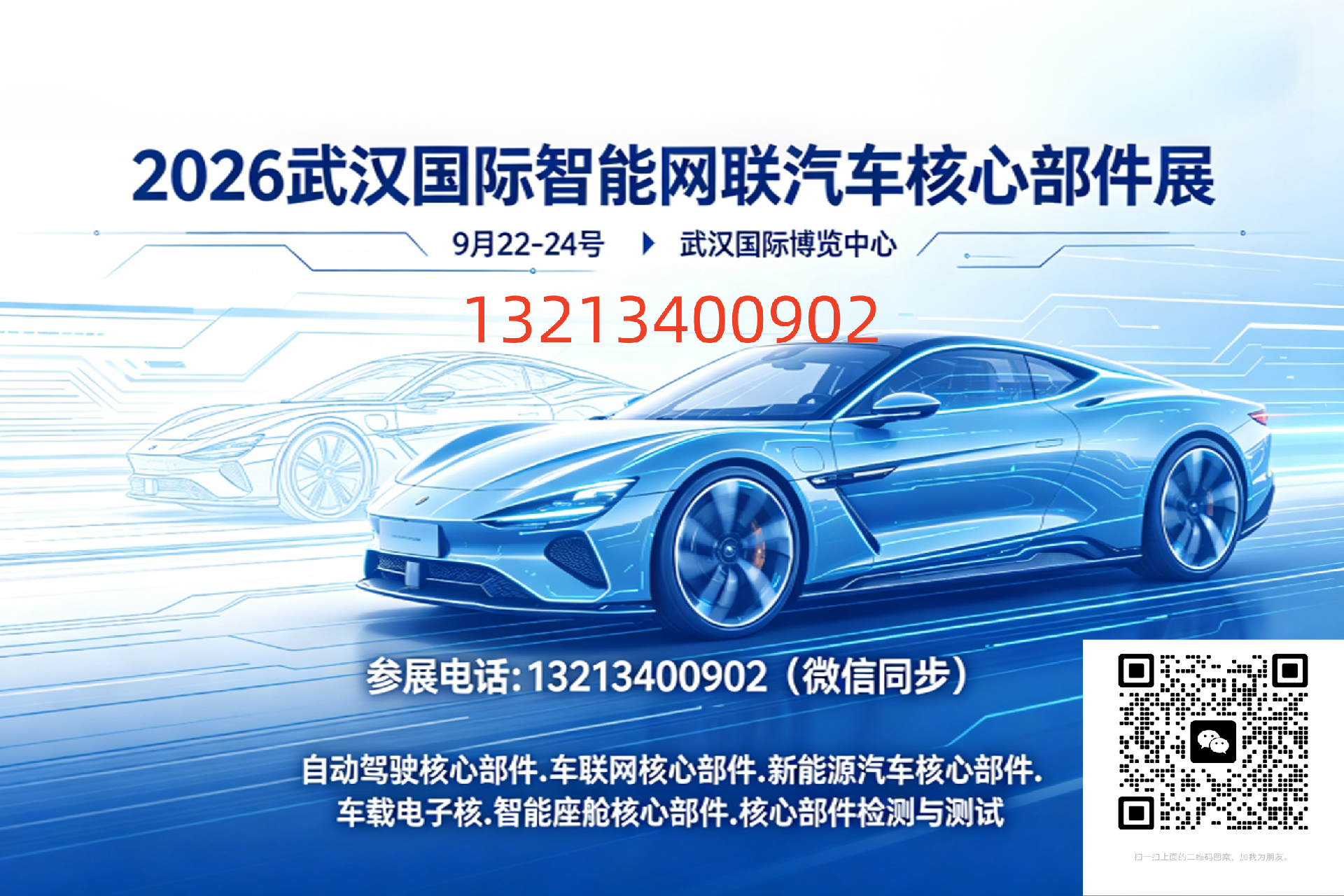 2026武汉国际智能网联汽车核心部件展