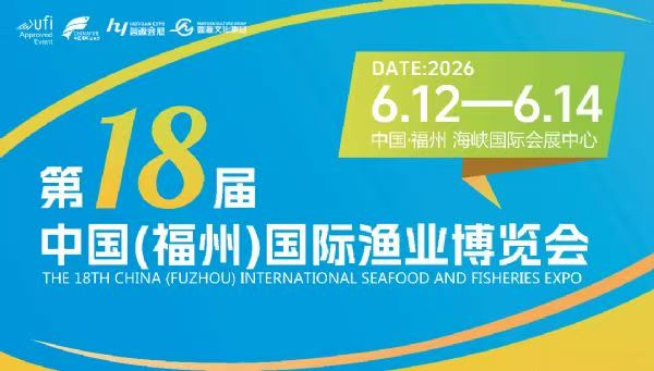 年度采购必赴福州展·渔博会