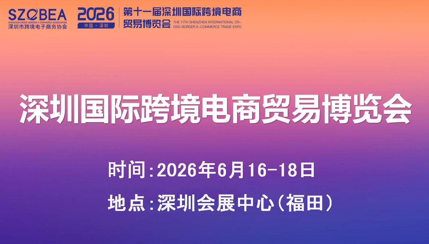 邀请函：广州跨境电商展揽会优质好物