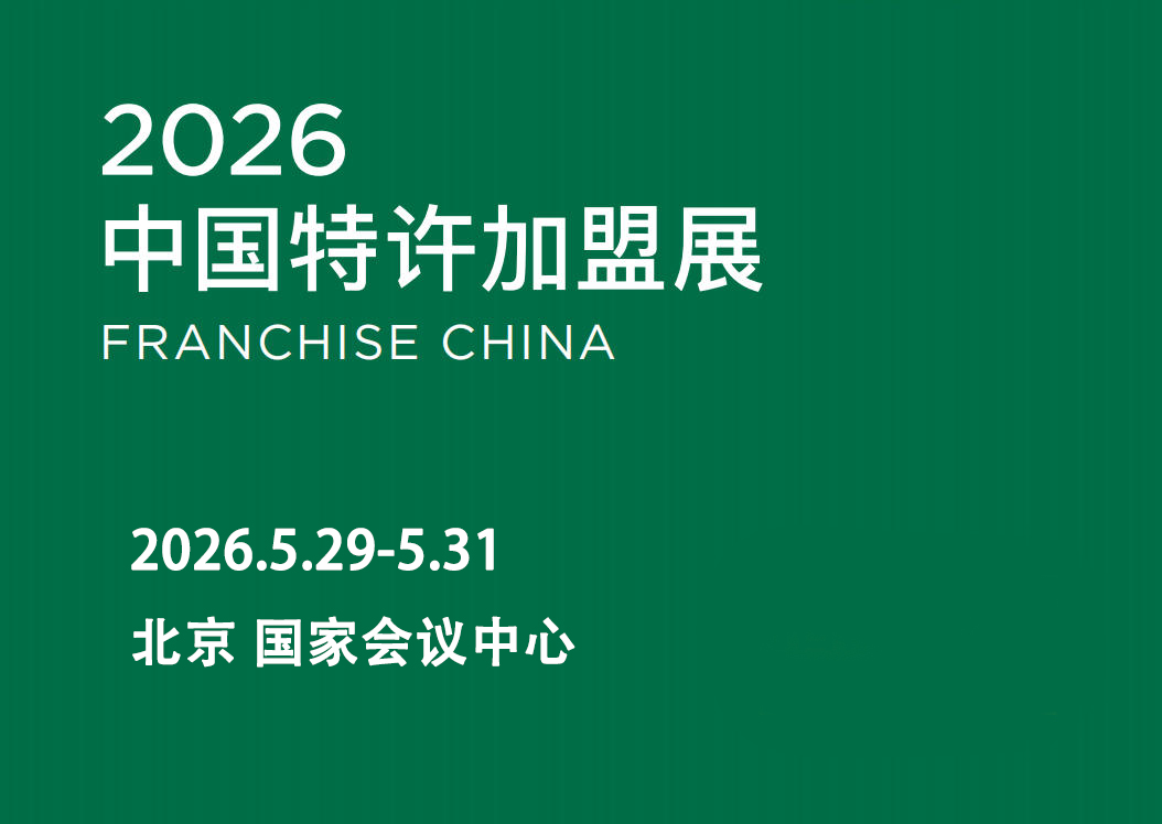 抢占财富先机！2026中国特许加盟展（北京站）重磅来袭