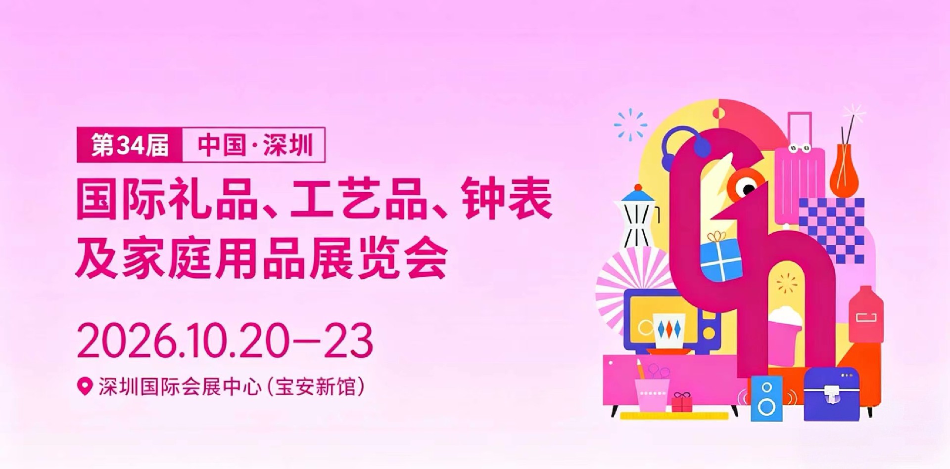解锁礼业新风向！2026第34届深圳秋季礼品展前瞻