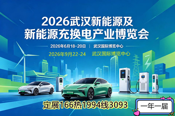 2026武汉新能源及充换电产业博览会6月份