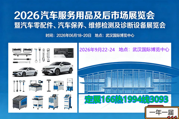 2026年武汉汽车服务用品及后市场展览会6月份