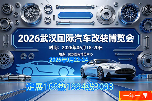 2026武汉国际汽车改装博览会
