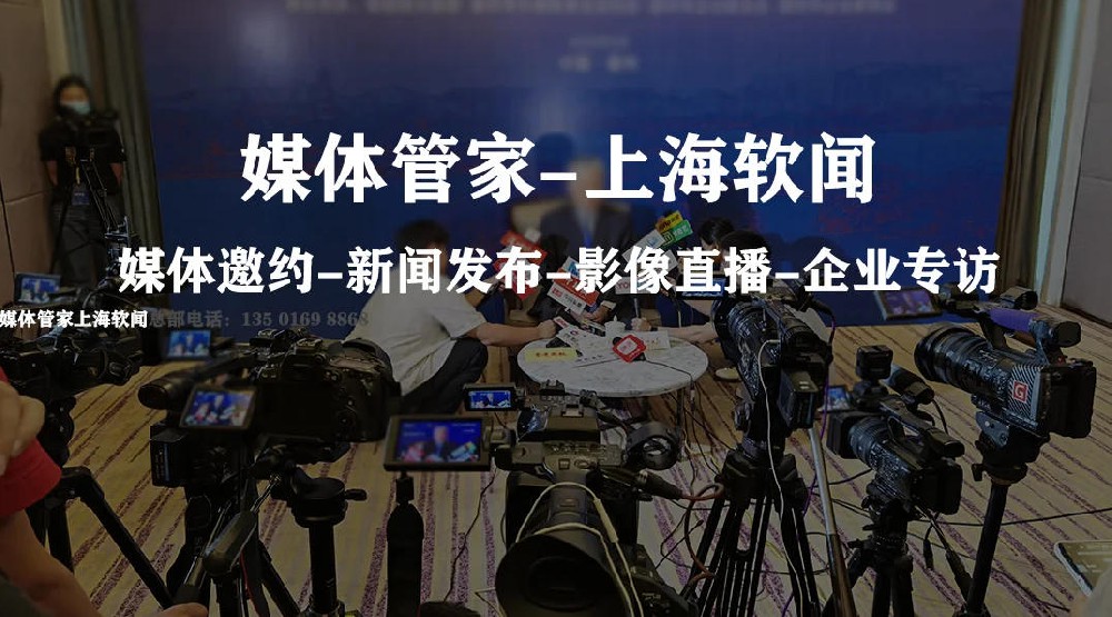 媒体管家上海软闻：2026企业品牌媒体宣发策略全案解析