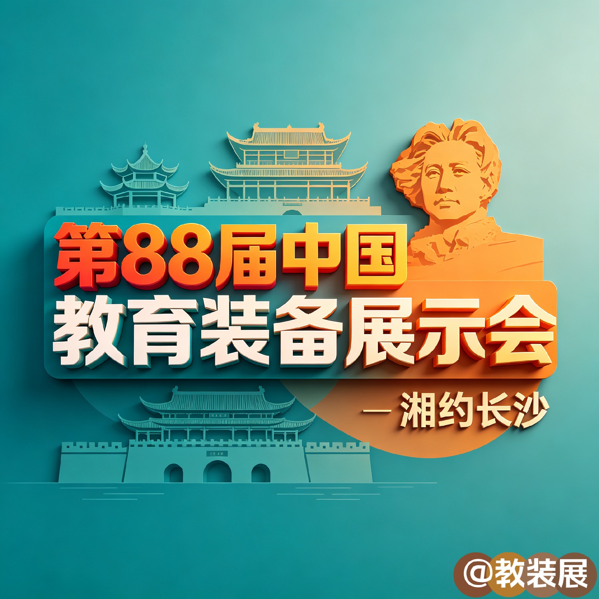 2026第88届中国教育装备展示会