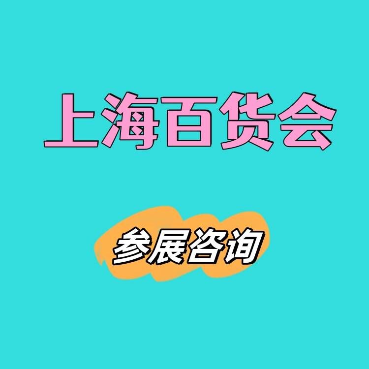 2026上海百货会-清洁用品展