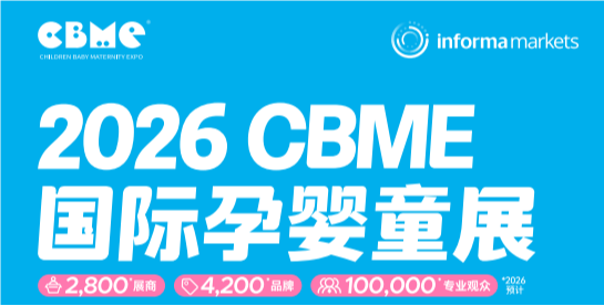 2026年上海婴童博览会/CBME