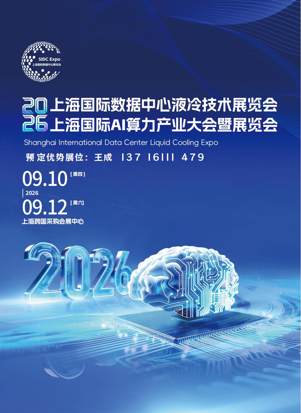 2026上海国际数据中心液冷技术展览会|上海AI算力展