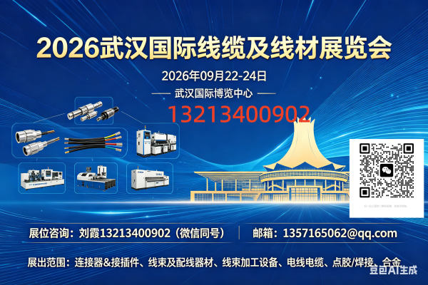 2026武汉国际线缆及线材展览会