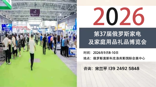 2026俄罗斯家电及家庭用品展览会HouseHold Expo