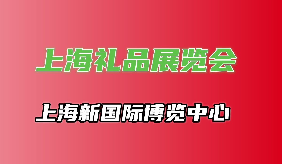 礼品展会—2026第27届上海礼品博览会