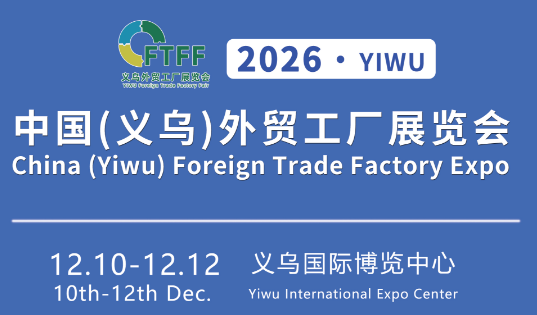 2026义乌国际外贸工厂展览会（12月）