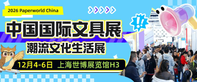 2026上海文具展