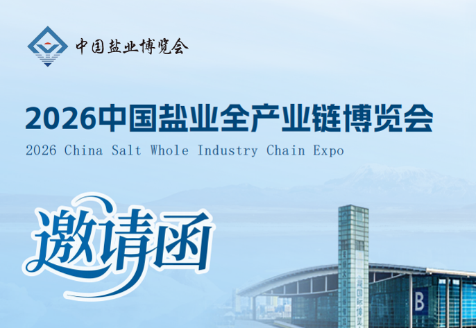 2026无锡盐业展