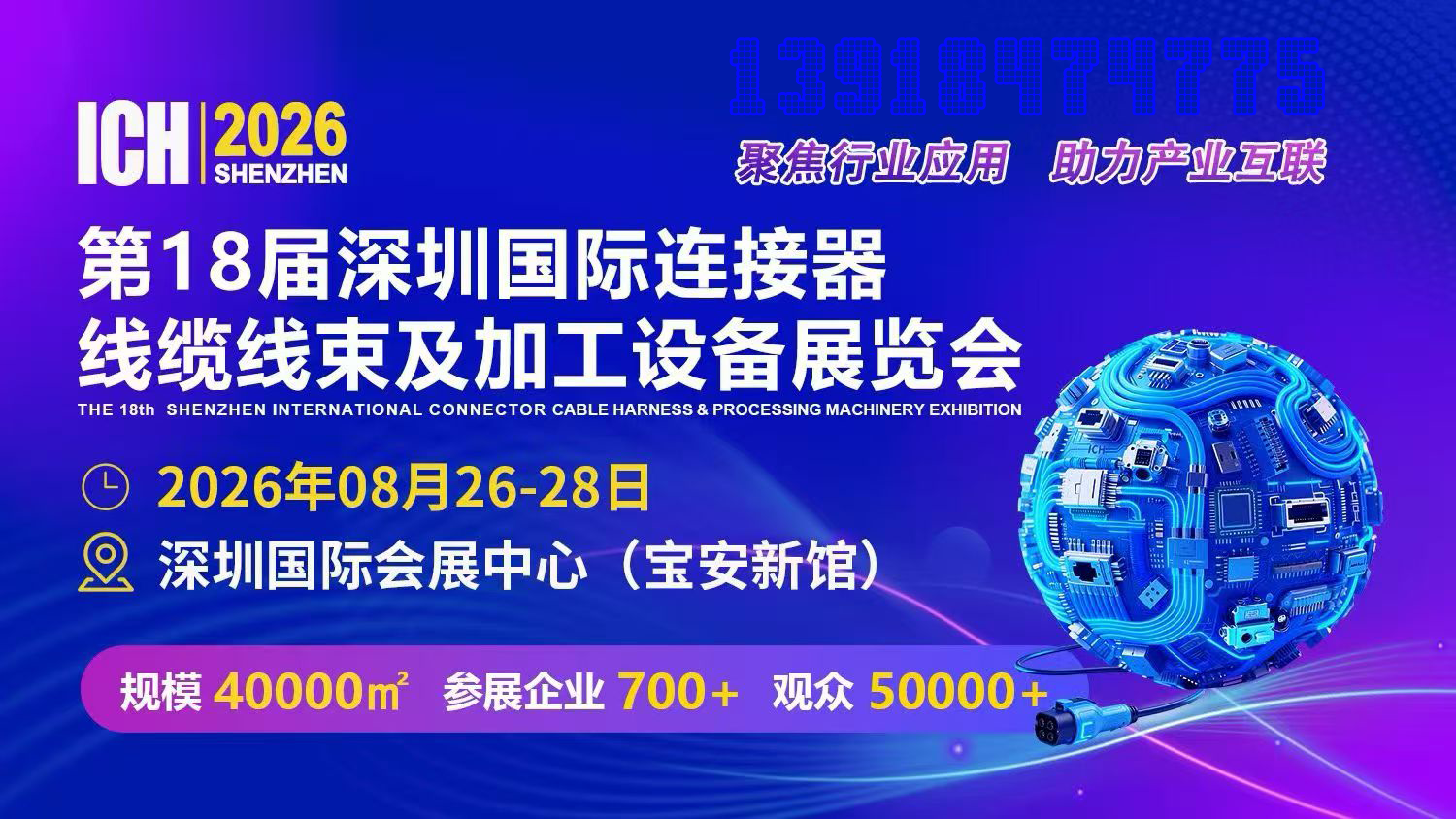 26年第18届深圳国际线束,线缆,连接器及加工设备展览会