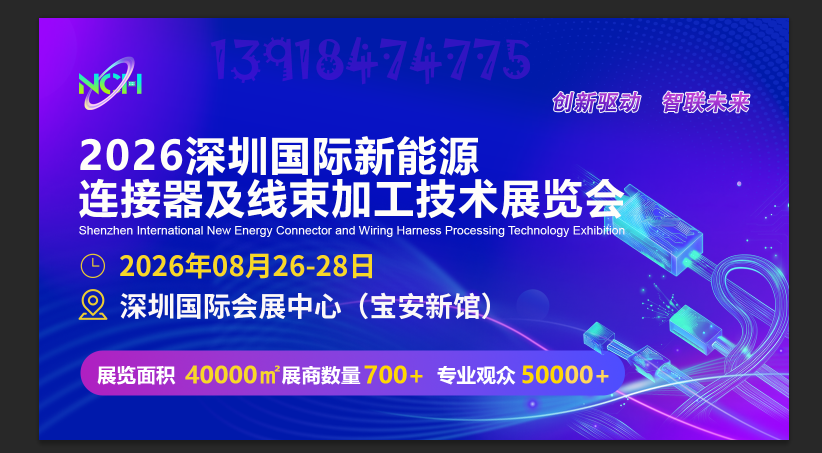 即将开展！2026深圳新能源连接器及线束加工技术展会
