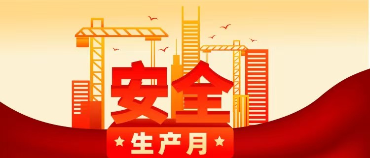 2026年安全生产月活动挂图小手册(折页 宣传单)