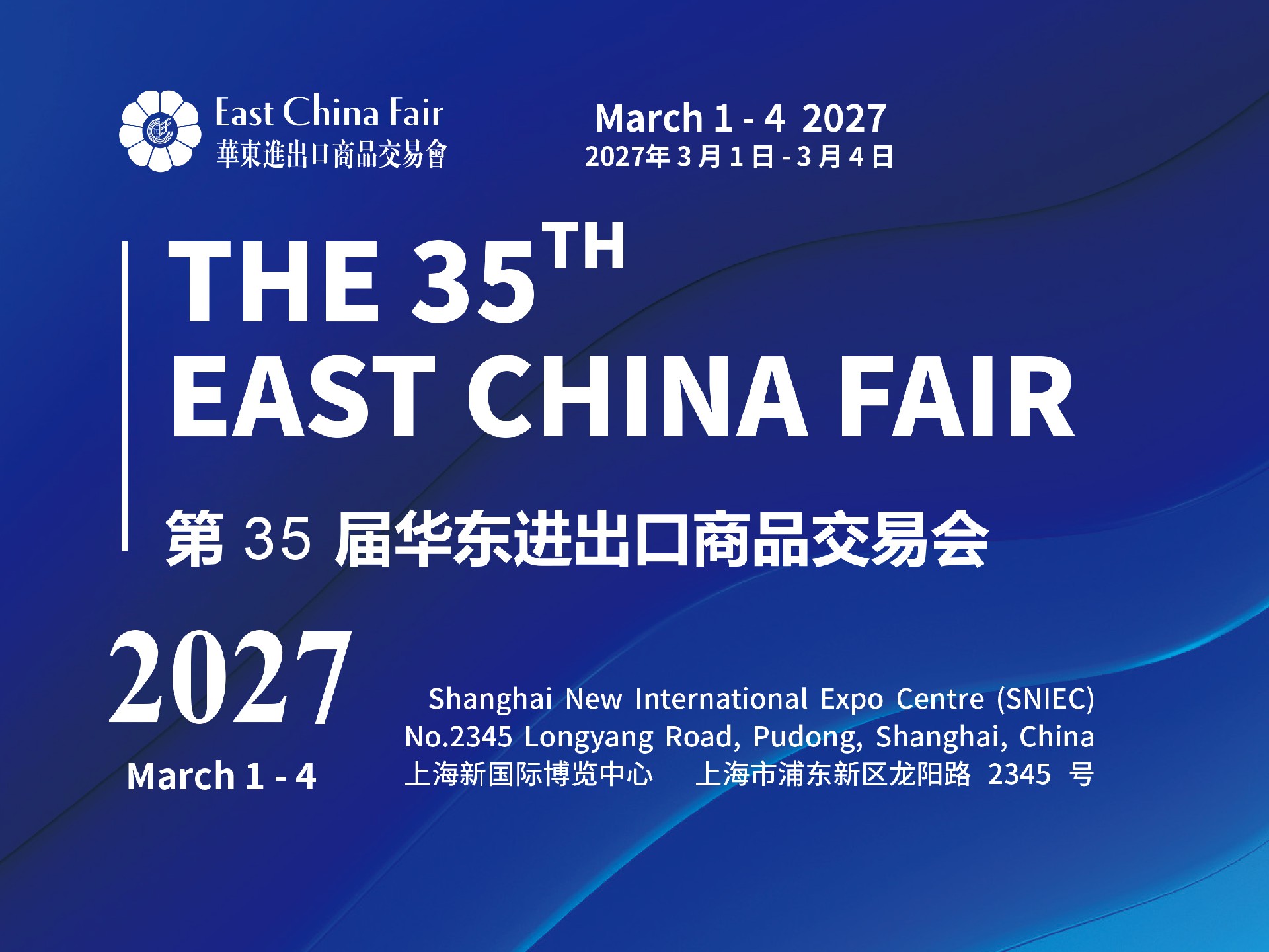 2027年第35届上海华交会