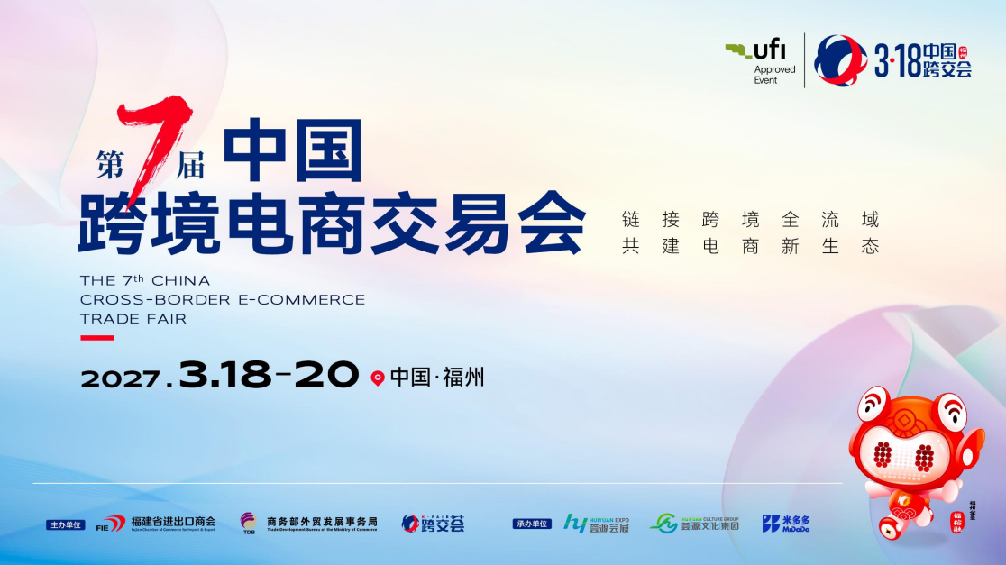 2027第七届福州跨境电商展览会