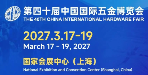 2027第四十届上海五金展览会