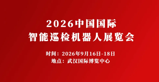 亮点前瞻|展望未来-2026中国(武汉)国际智能巡检机器人展览会