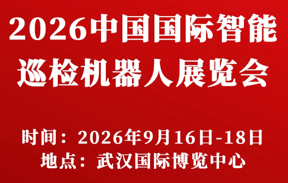 2026中国国际智能巡检机器人展览会.欢迎光临参展/参观!